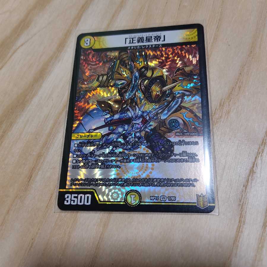 「正義星帝」 VR