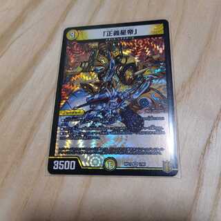 「正義星帝」 VR