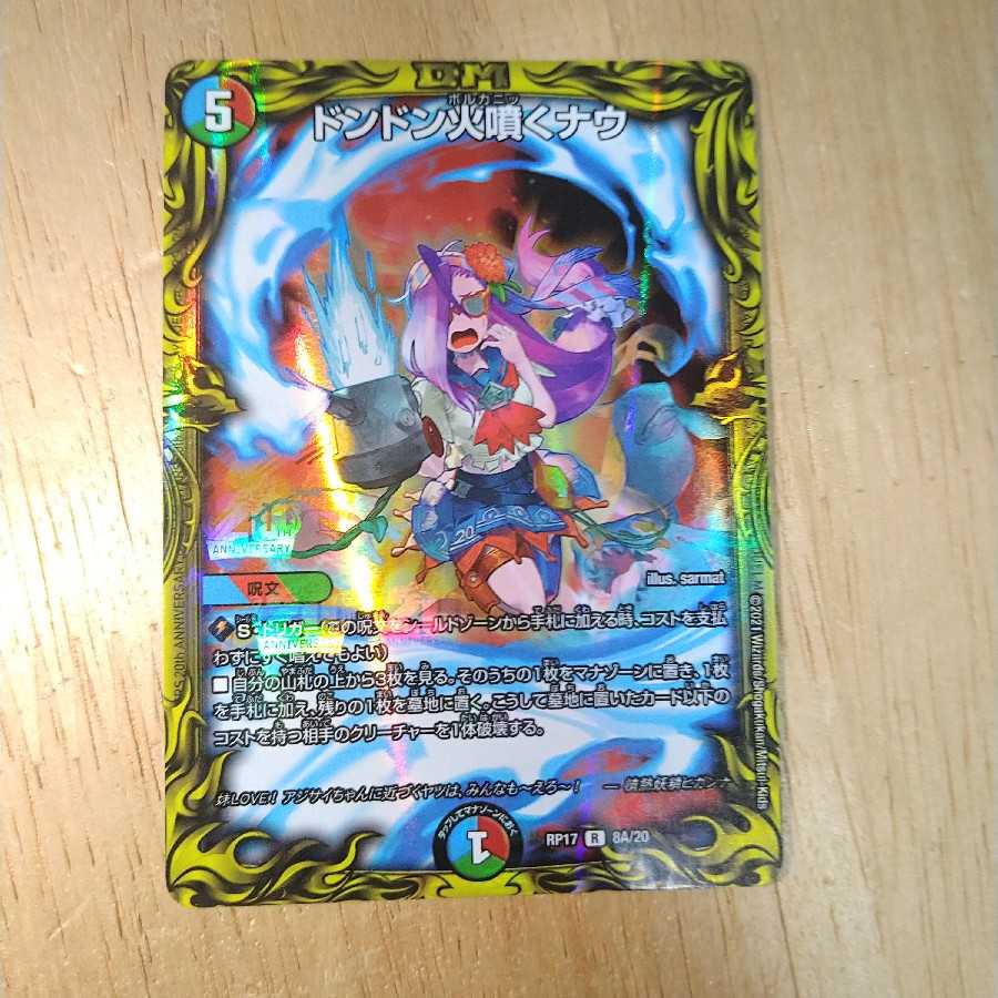ドンドン火噴くナウ(20thレア仕様)