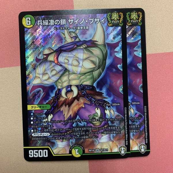 兵繰凄の鎖 サイノ・ブサイ 2枚