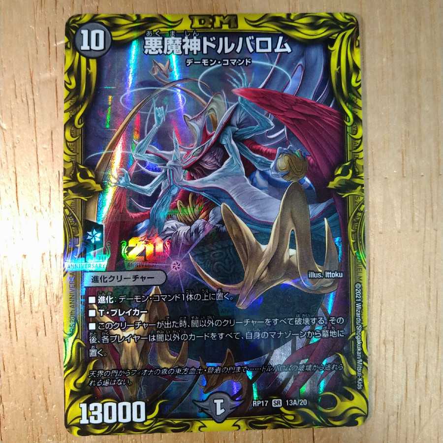 悪魔神ドルバロム(20thレア仕様)