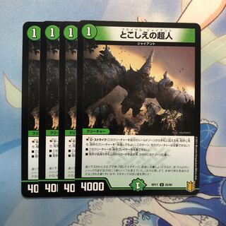 とこしえの超人　4枚