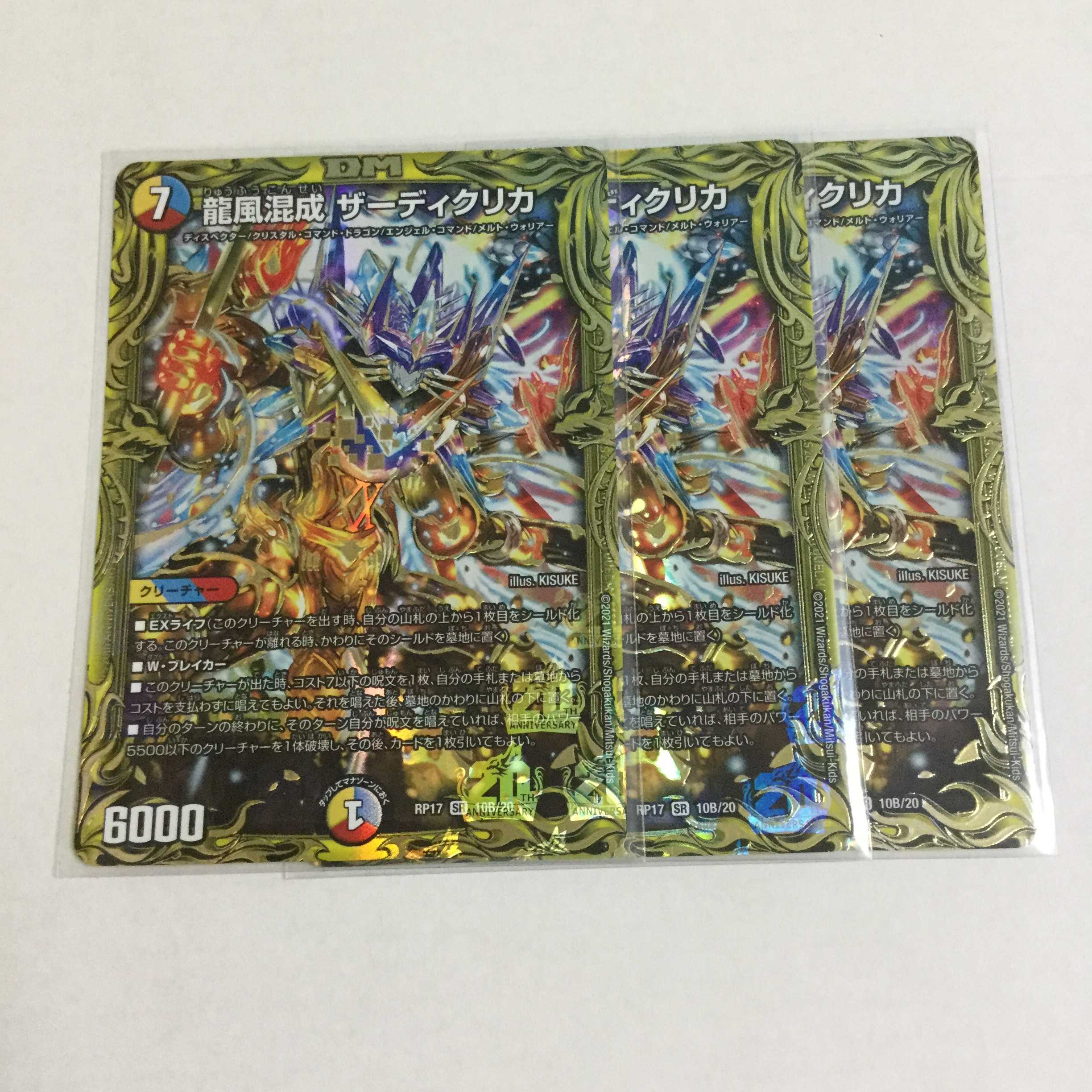 翌日発送様専用 龍風混成 ザーディクリカ 20thSPレア ×3 10B20