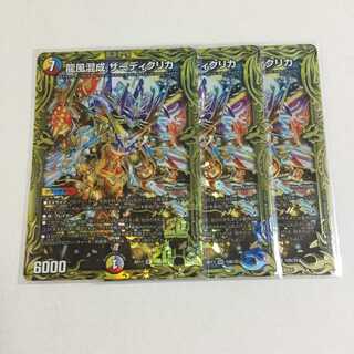 翌日発送様専用 龍風混成 ザーディクリカ 20thSPレア ×3 10B20