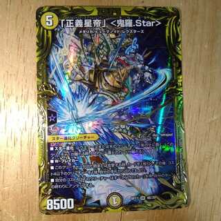 「正義星帝」 <鬼羅.Star>(20thSPレア仕様)
