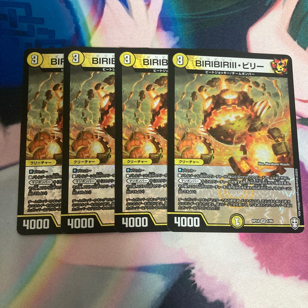 BIRIBIRIII・ビリー　4枚セット