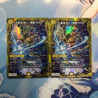 「正義星帝」 <鬼羅.Star>(20thSPレア仕様) 2枚