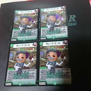 グレープ・ダール