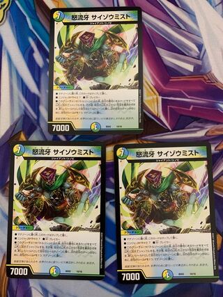 怒流牙 サイゾウミスト　3枚セット