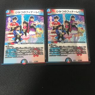 ひみつのフィナーレ!