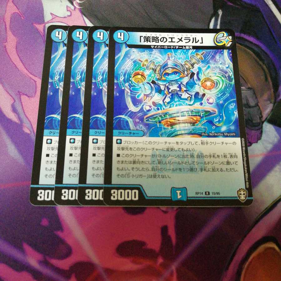 「策略のエメラル」 4枚