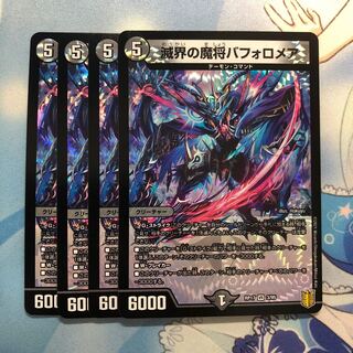 滅界の魔将バフォロメア　4枚