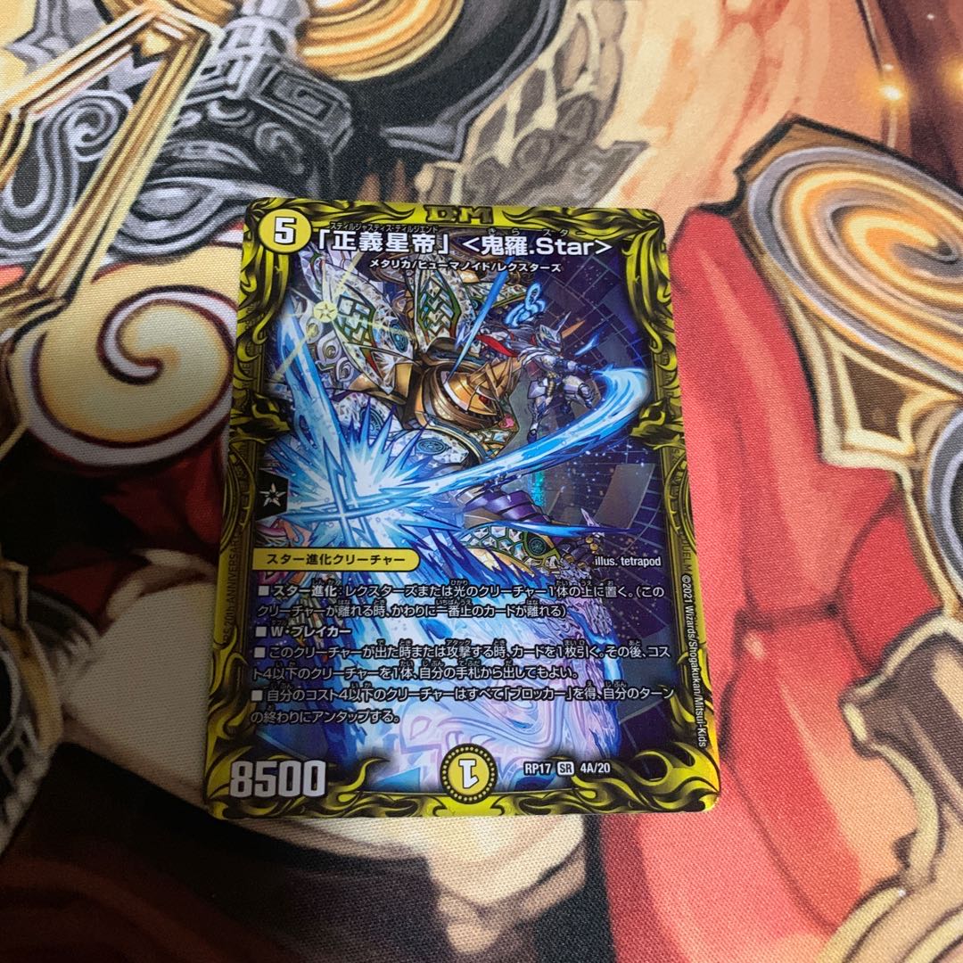 「正義星帝」 <鬼羅.Star>(20thSPレア仕様)