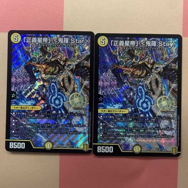 「正義星帝」 <鬼羅.Star> 2枚