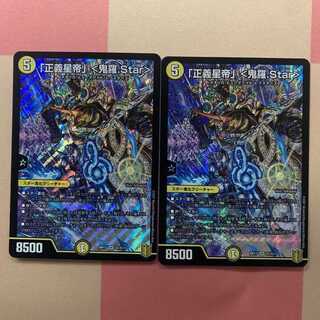 「正義星帝」 ＜鬼羅.Star＞ 2枚