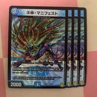 ネ申・マニフェスト 4枚