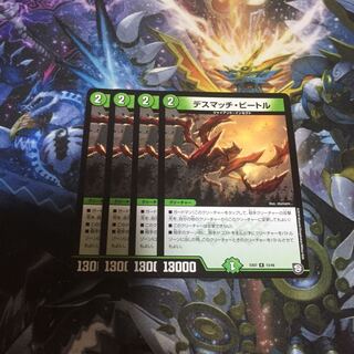 デスマッチビートル 4枚