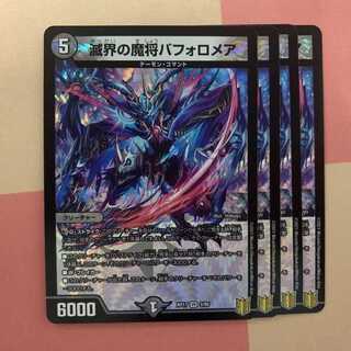 滅界の魔将バフォロメア 4枚