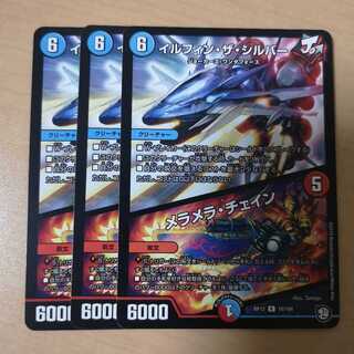 イルフィン・ザシバー/メラメラ・チェイン 3枚