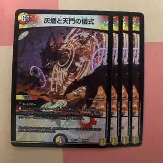 灰燼と天門の儀式 4枚