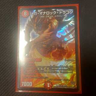 メガ・マナロック・ドラゴン
