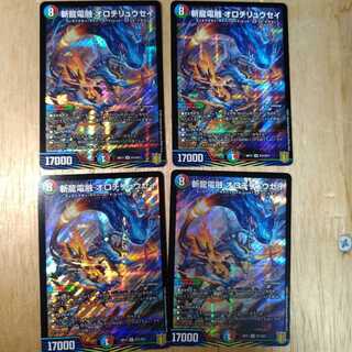 斬龍電融 オロチリュウセイ　4枚セット