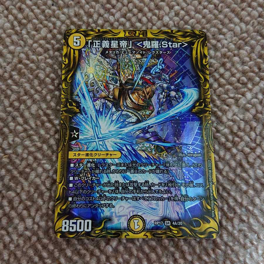「正義星帝」 <鬼羅.Star>(20thSPレア仕様)