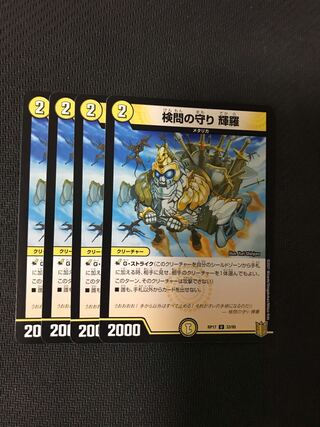 デュエルマスターズ　検問の守り　輝羅　4枚セット