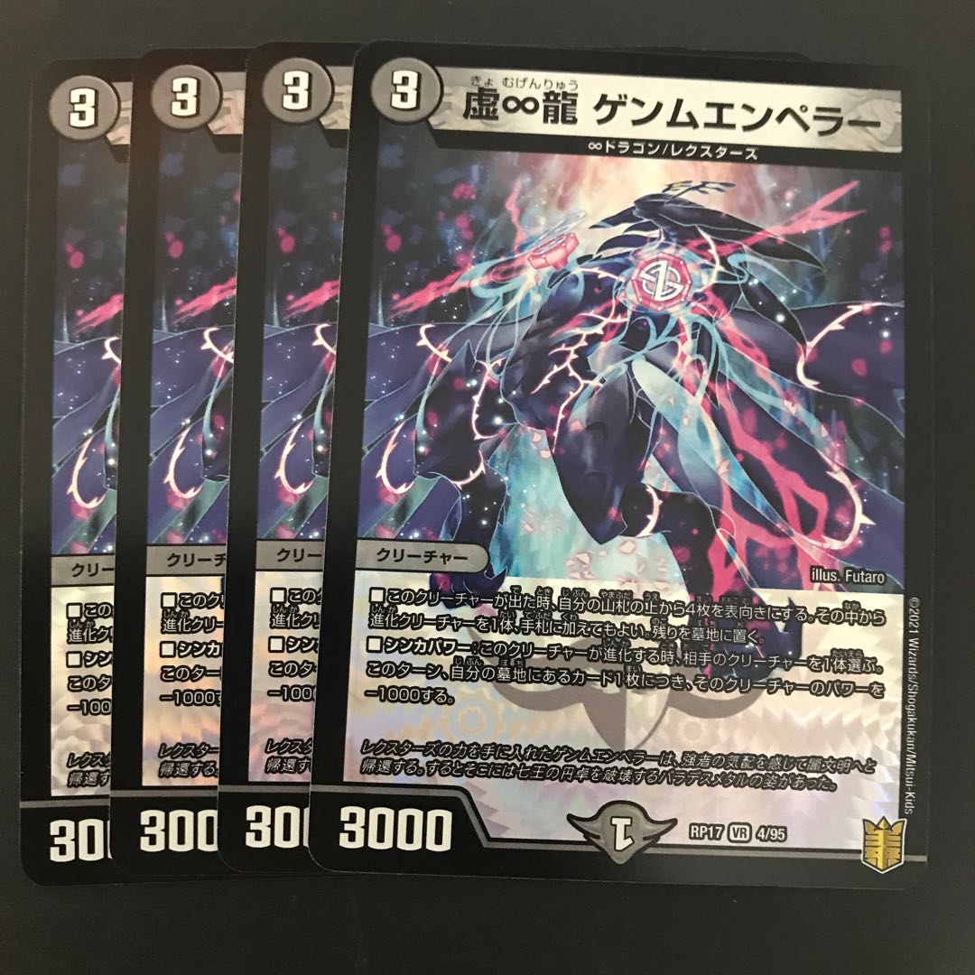 虚∞龍 ゲンムエンペラー 4枚