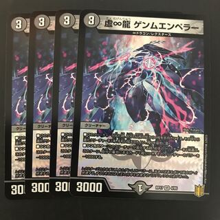 虚∞龍 ゲンムエンペラー 4枚