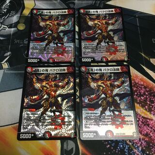 「貪」の鬼 バクロ法師　4枚