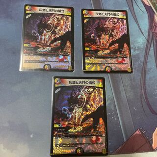 灰燼と天門の儀式 3枚