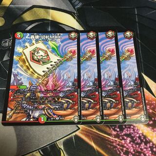 轟壊!切札MAX 4枚