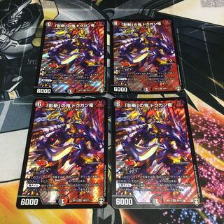 「影斬」の鬼 ドクガン竜　4枚