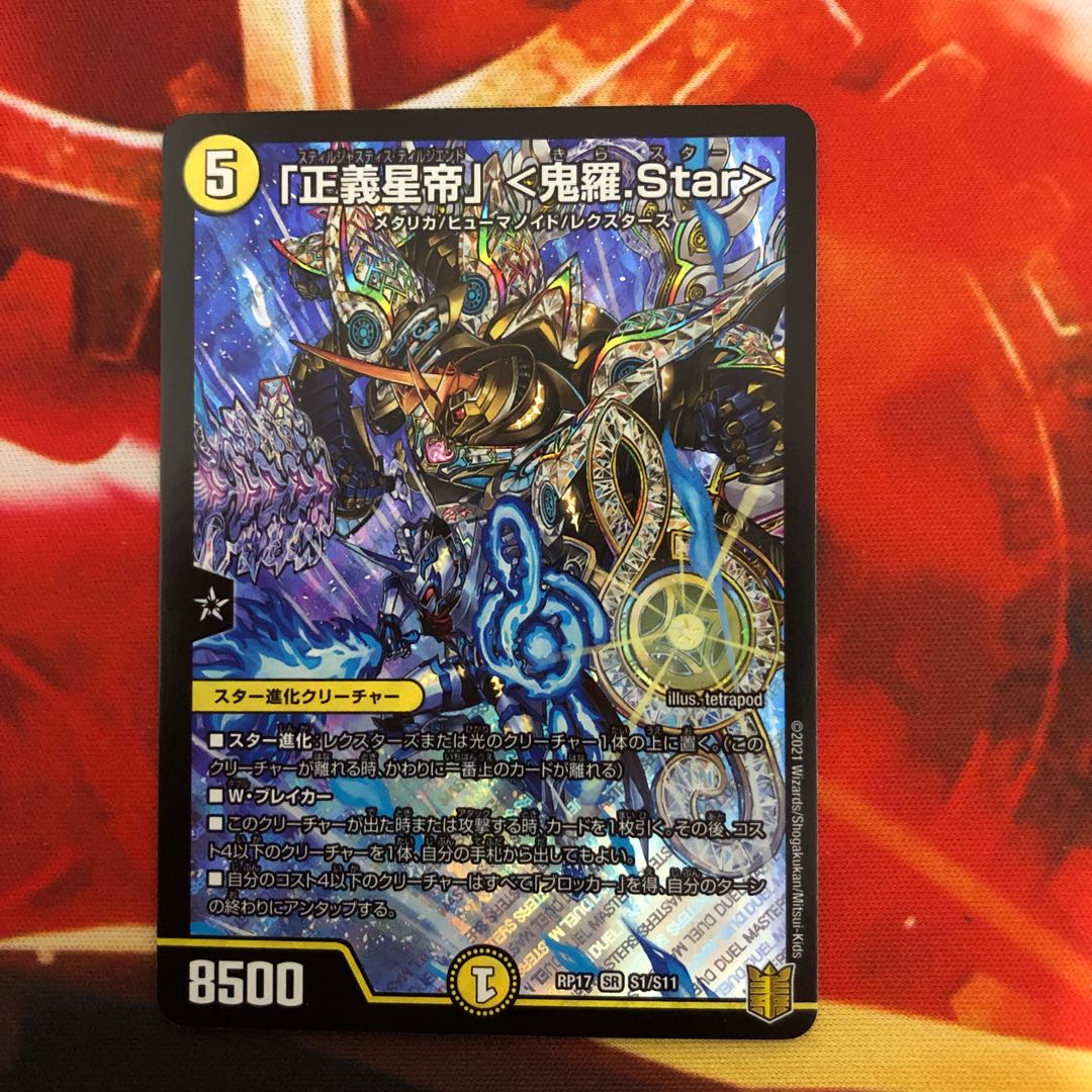 「正義星帝」 <鬼羅.Star>