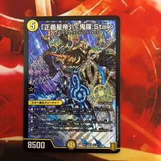 「正義星帝」 <鬼羅.Star>