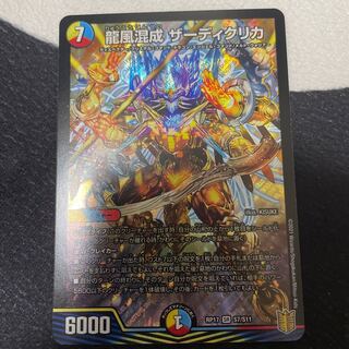 現状最安値！龍風混成 ザーディクリカ