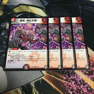 襲来、鬼札王国! 4枚