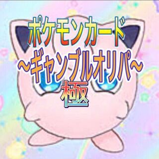 ポケカ　〜極ギャンブルオリパ〜
