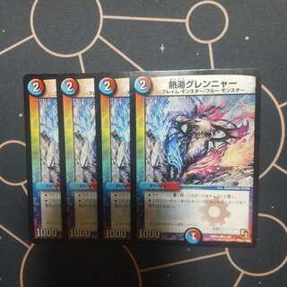 熱湯グレンニャー