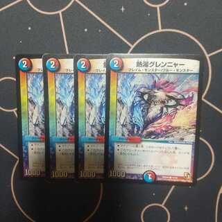 熱湯グレンニャー