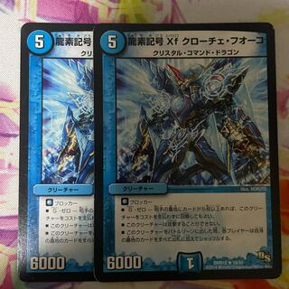 龍素記号Xf クローチェ・フオーコ