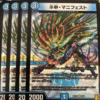 ネ申・マニフェスト