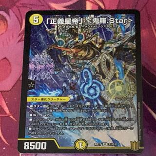 「正義星帝」 <鬼羅.Star>