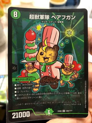 超獣軍隊 ベアフガン