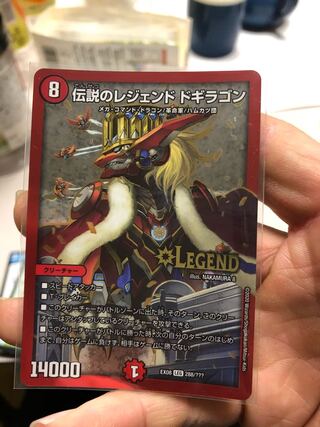 伝説のレジェンド ドギラゴン