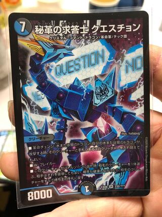 秘革の求答士 クエスチョン