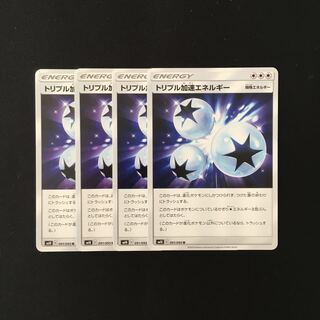 e96 トリプル加速エネルギー SM10 4枚セット ポケモン トレトレ