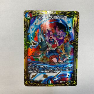 ドンドン火噴くナウ(20thSPレア仕様)