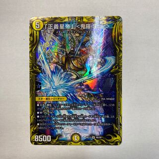 「正義星帝」 <鬼羅.Star>(20thレア仕様)